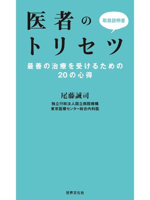 cover image of 医者のトリセツ　最善の治療を受けるための20の心得